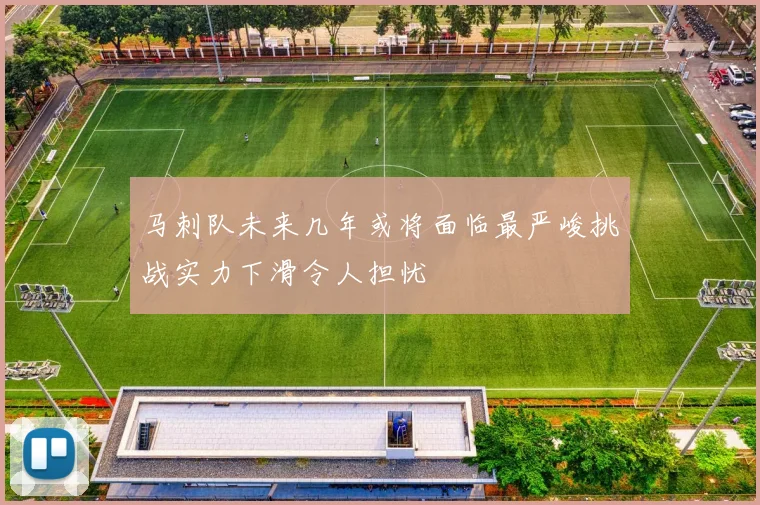 马刺队未来几年或将面临最严峻挑战实力下滑令人担忧
