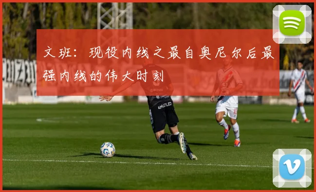 文班：现役内线之最自奥尼尔后最强内线的伟大时刻