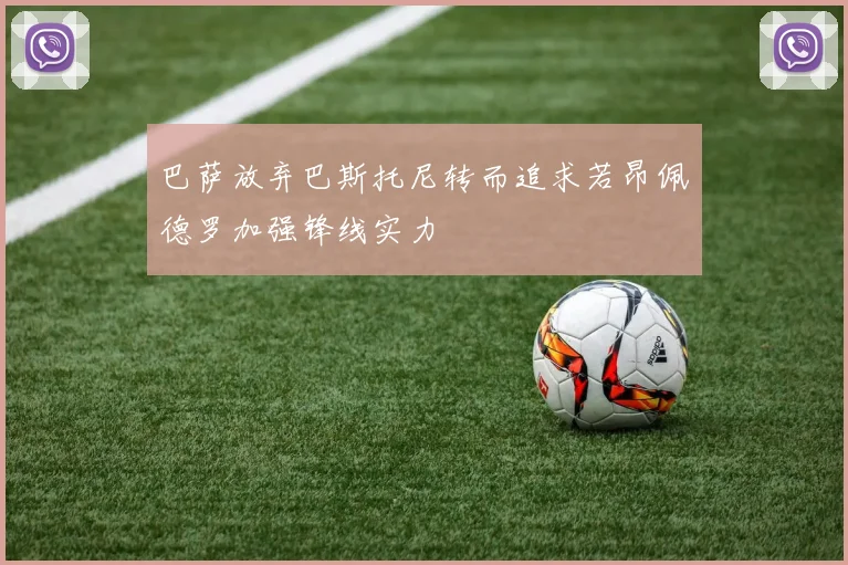 巴萨放弃巴斯托尼转而追求若昂佩德罗加强锋线实力