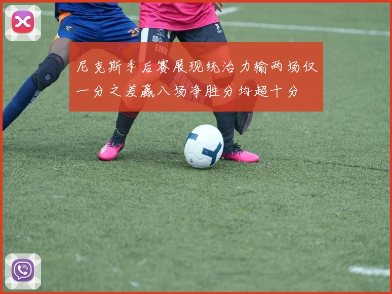 尼克斯季后赛展现统治力输两场仅一分之差赢八场净胜分均超十分