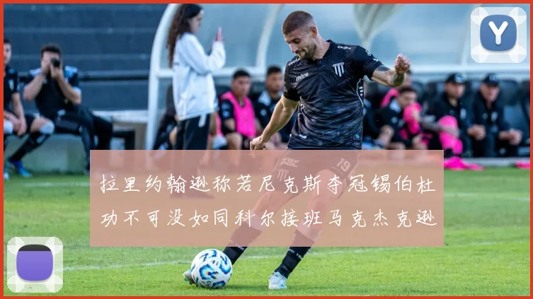 拉里约翰逊称若尼克斯夺冠锡伯杜功不可没如同科尔接班马克杰克逊