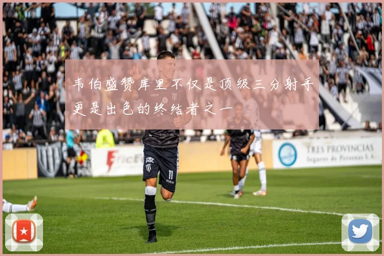 韦伯盛赞库里不仅是顶级三分射手更是出色的终结者之一