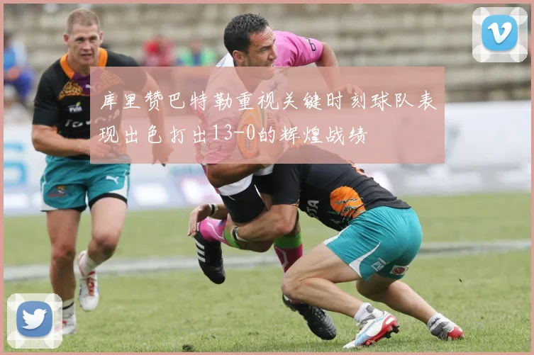 库里赞巴特勒重视关键时刻球队表现出色打出13-0的辉煌战绩