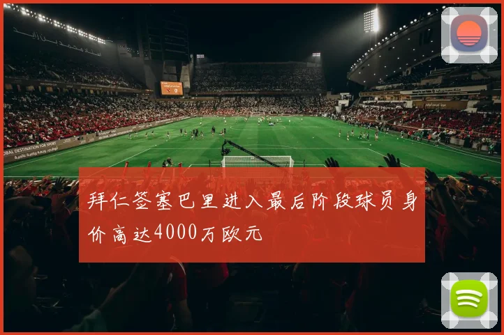 拜仁签塞巴里进入最后阶段球员身价高达4000万欧元