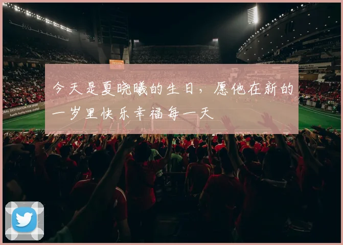 今天是夏晓曦的生日，愿他在新的一岁里快乐幸福每一天