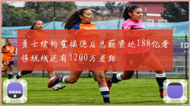 勇士续约霍福德后总薪资达188亿奢侈税线还有1200万差距