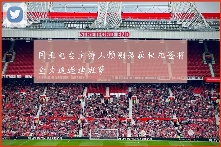 国王电台主持人预测若获状元签将全力追逐迪班萨